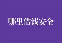 借钱安全指南：如何在借贷市场中做出明智选择