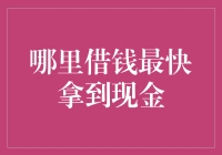 在线小额借贷平台：最快拿到现金的选择