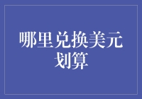 在中国境内兑换美元：寻找最佳兑换点与策略