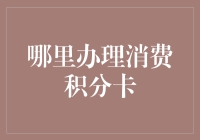 消费积分卡办理攻略：如何高效办理并最大化积分利用