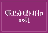 如何选择合适的闪付POS机办理渠道：从专业角度看办理流程与注意事项