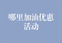 国内油价连连攀升，精挑细选寻找优惠活动，为您的出行省油减负