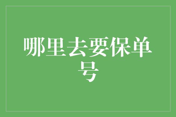 哪里去要保单号