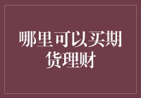 期货理财：理性选择，谨慎投资的智慧之道