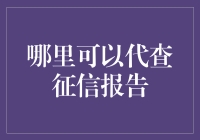 互联网背景下的个人征信报告查询与分析