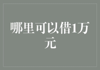 多渠道贷款，轻松获取一万元资金支持