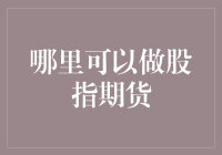 哪里可以做股指期货？来来来，带你解锁投资新姿势！