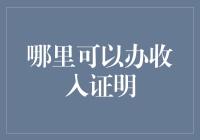 办理个人收入证明：便捷途径与注意事项