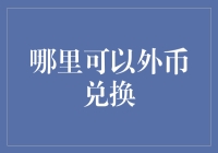 外汇兑换攻略：掌握全球货币交换之道