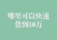 想要快速借到10万？这里有妙招！