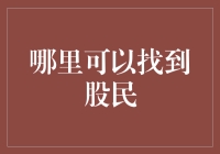 聚焦中国股民：寻找股民的渠道与技巧