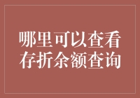 新手的困惑：哪里可以查看存折余额查询？