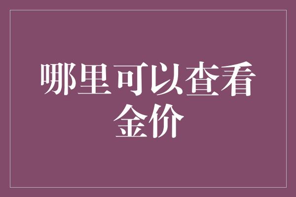 哪里可以查看金价