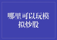 一文带你看遍模拟炒股的热门平台：从小白到大神的修炼之路