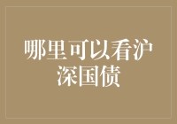 从国债新手到老手：你不知道的沪深国债看点