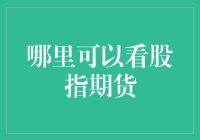 跟着股市理财大师一起，轻松看懂股指期货