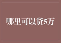 投资未来：哪里可以贷5万？