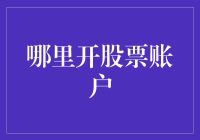 如何选择合适的股票账户开设地点：理性选择与投资策略