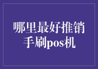 选择最适合的手刷POS机推销地点：全面解析