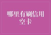 信用卡空刷？别逗了，那是啥年代的事！