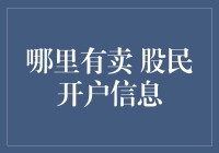 哪里可以找到可靠的股民开户信息？