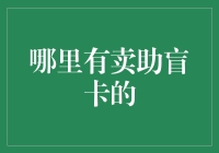 助盲卡：视力不佳人士的福音，从此不怕看不清路牌！