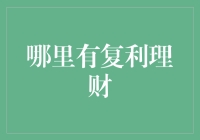 复利理财：你是要成为理财界的复联还是复读机？