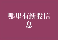 探索新股信息的获取渠道：深度解析与全面指南