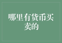 网络交易市场：数字货币的买卖天堂