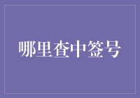 查中签号攻略：在中签号查询界也能摸鱼！