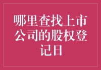 从股市大佬到小散户，如何在茫茫信息大海里找到上市公司的股权登记日？