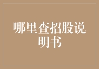 深度揭秘：哪里查招股说明书？你在网上找不到的秘密基地！