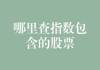 指数中的秘密：如何像福尔摩斯一样揭开股票的神秘面纱