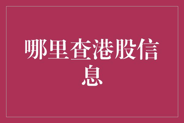 哪里查港股信息