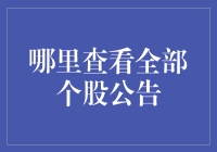 股民的日常：如何在海量信息中找到那只公告怪兽？