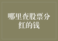 探索股票分红资金的查询渠道：从股票市场到电子钱包