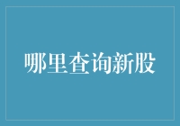 新股市场查询指南：如何迎战股市新秀