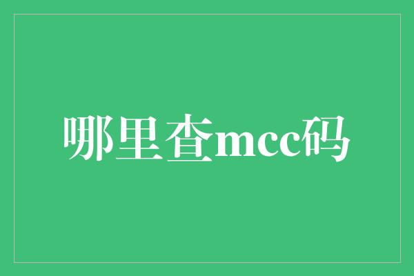 哪里查mcc码