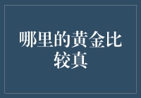 从全球视角看黄金真伪之辨：哪里的黄金更值得信赖？