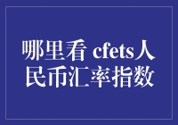 人民币汇率指数的神秘面纱：寻找CFETS汇率指数的奇遇记