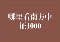 南方中证1000，投资大佬都在追的新宠！