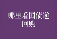 国债逆回购，不是买菜卖肉，但同样不容小觑