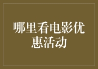 看电影哪里有优惠？这里有最省钱的小窍门！