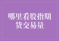 想知道股指期货交易量？这里有门道！