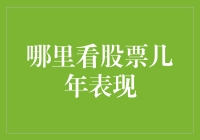 如何在在线平台上查看股票几年的表现：掌握投资分析的技巧