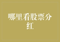 哪里看股票分红？一招教你找到隐藏财富！