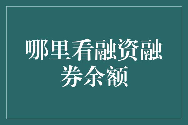 哪里看融资融券余额