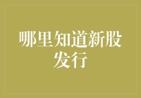 探索股市新星：全面解析新股发行信息获取渠道