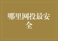 搭建安全网投环境：如何选择合法可靠的网上投资平台