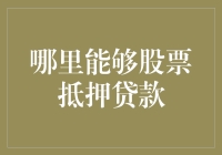 想知道哪里能进行股票抵押贷款？这里有答案！